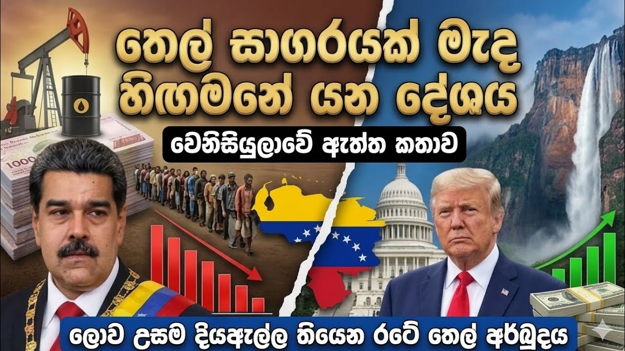 ඇමරිකාව,මදුරො සහ තෙල් | වෙනිසියුලාව කඩාවැටුනු සම්පූර්ණ කතාව 