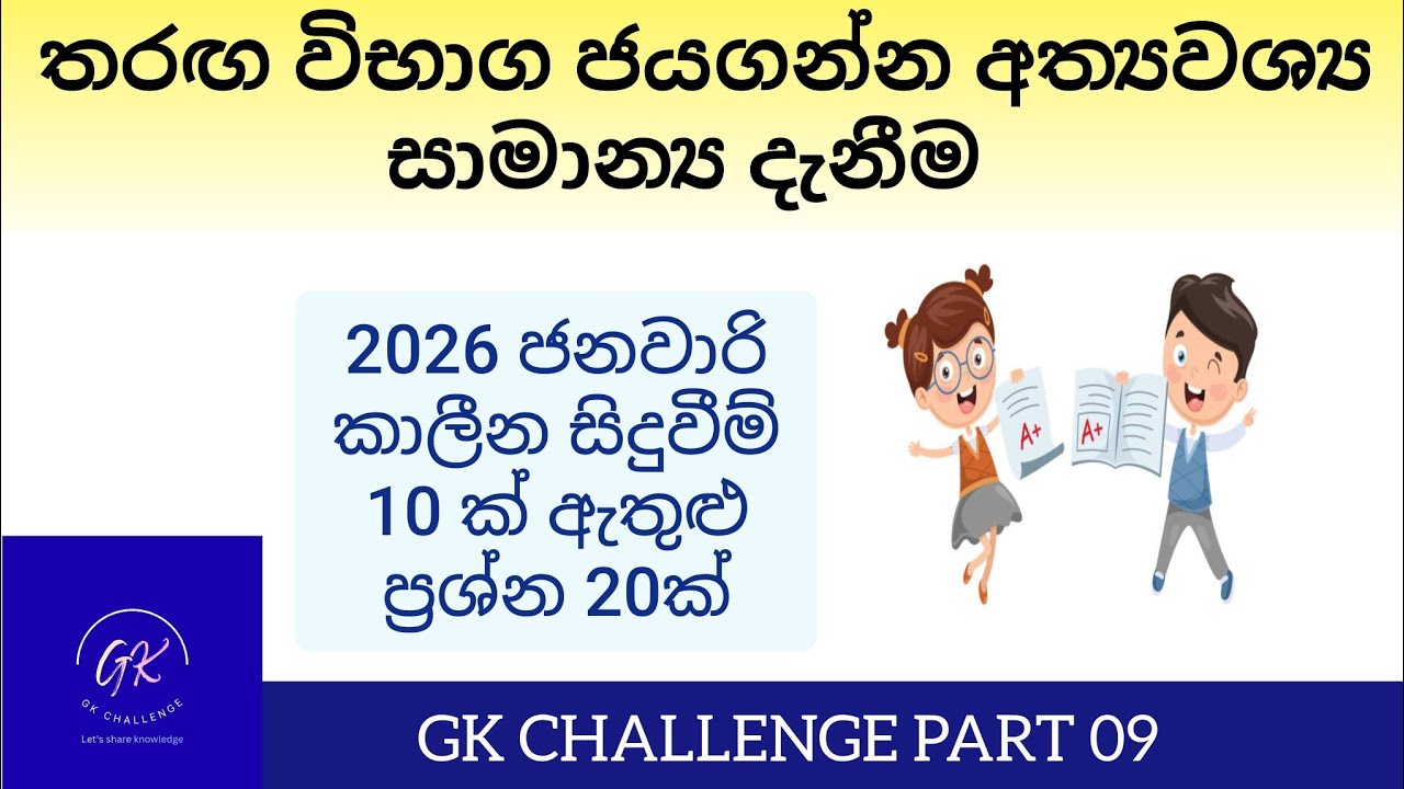 සාමාන්‍ය දැනීම|තරඟ විභාගවලට අතිශය වැදගත් කාලීන සිදුවීම්|GK Challenge|part 09 #CurrentAffairs2026#gk