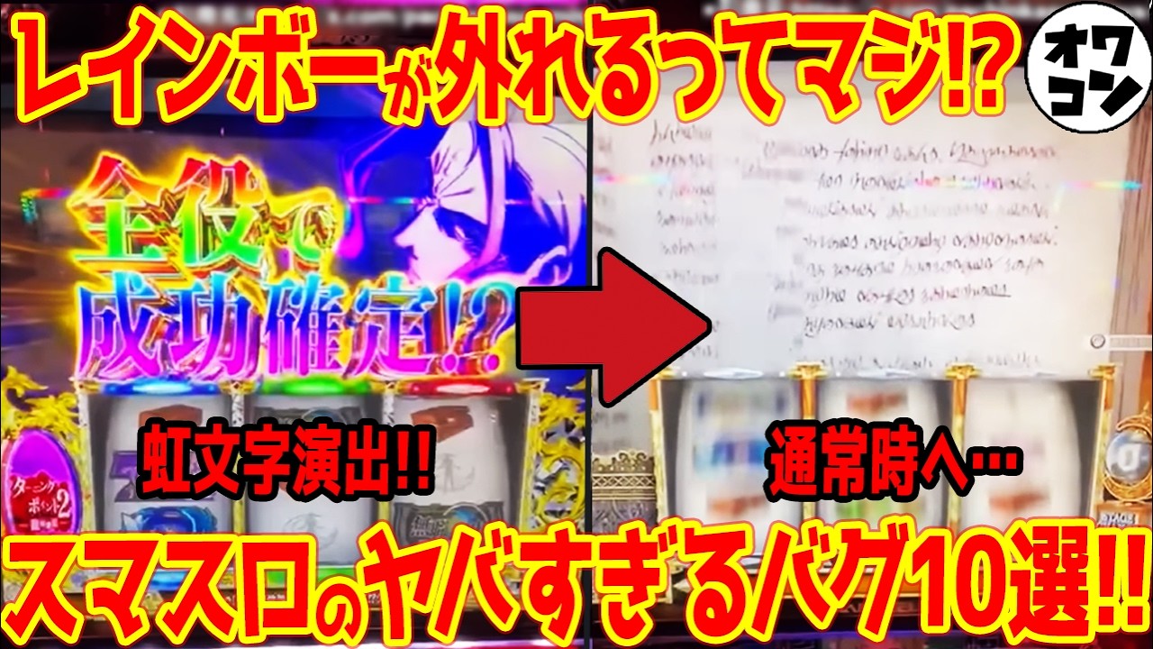 【衝撃】令和でも虹が外れる…!?スマスロのありえないバグ10選【証拠映像アリ】