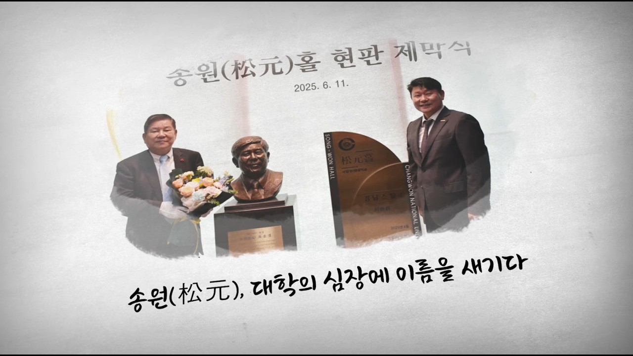 국립창원대학교 송원홀의 주인공 최충경 회장을 만나다.