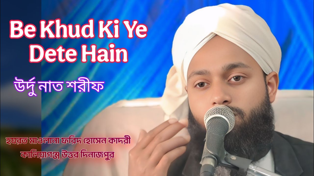 Be khud ki ye dete hai naat Sharif, নাত শরিফ, Moulana Farid Hussain Qadri 