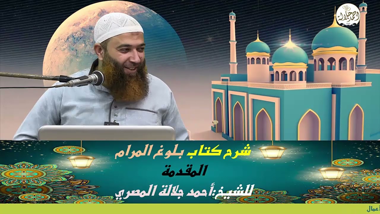 مقدمة شرح بلوغ المرام