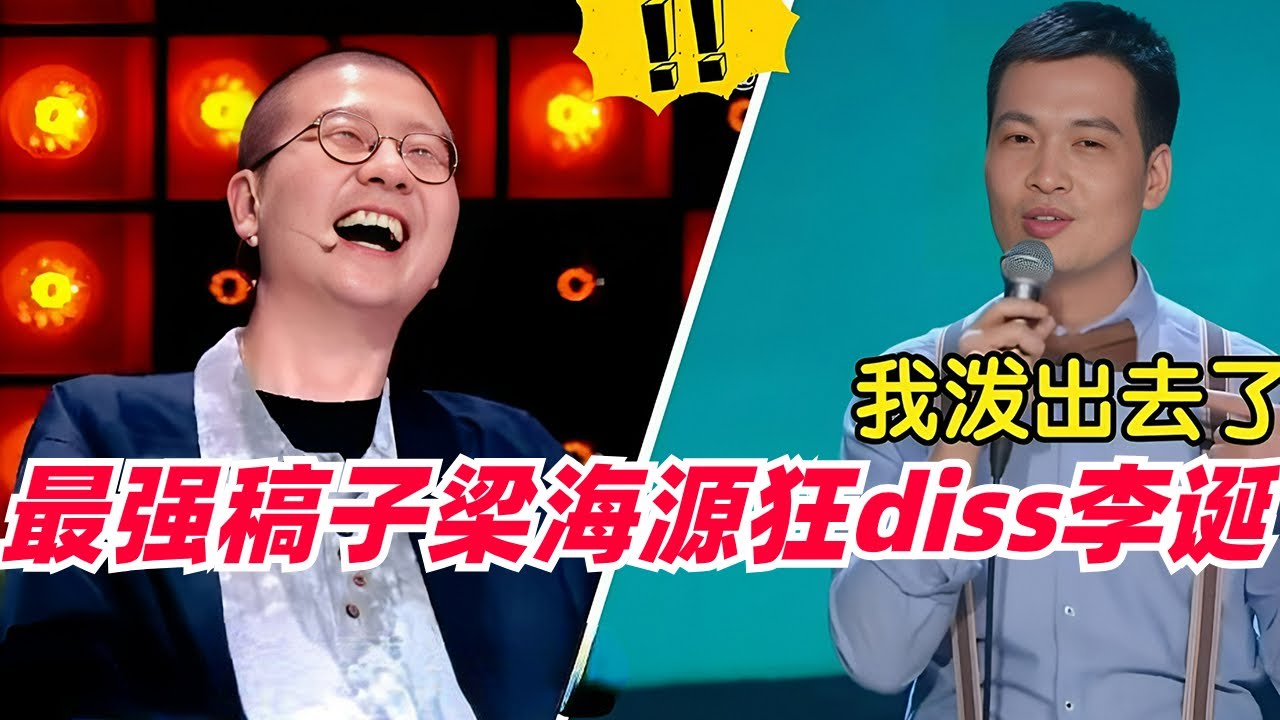 #梁海源 上脱口秀有多敢说？吐槽#李诞 毫不留情！不愧是最强稿子！#脱口秀大会 #综艺 #娱乐 #搞笑 #梁海源 #笑场#脱口秀