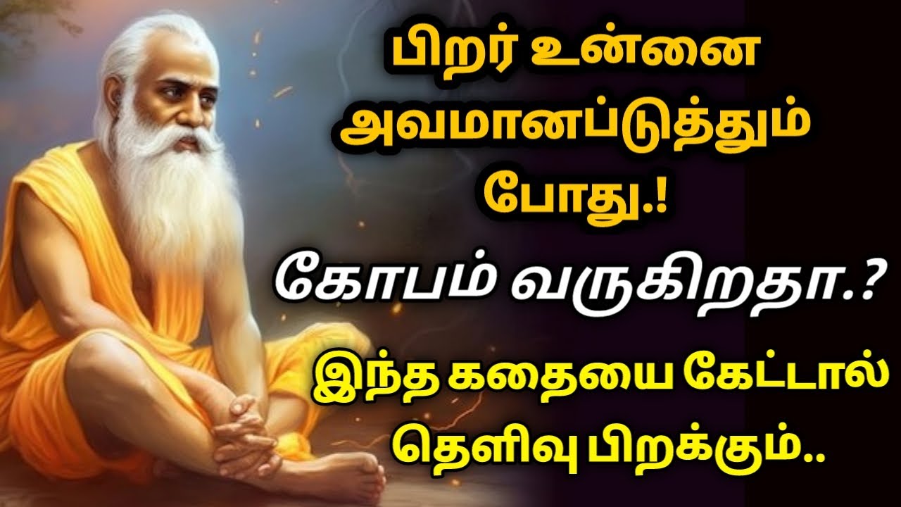 உங்கள் கோபத்தை அடக்க ரகசியத்தை சொல்லும் கதை/Bed Time Stories/Tamil Audio Book/LittleStory/Kathaikelu