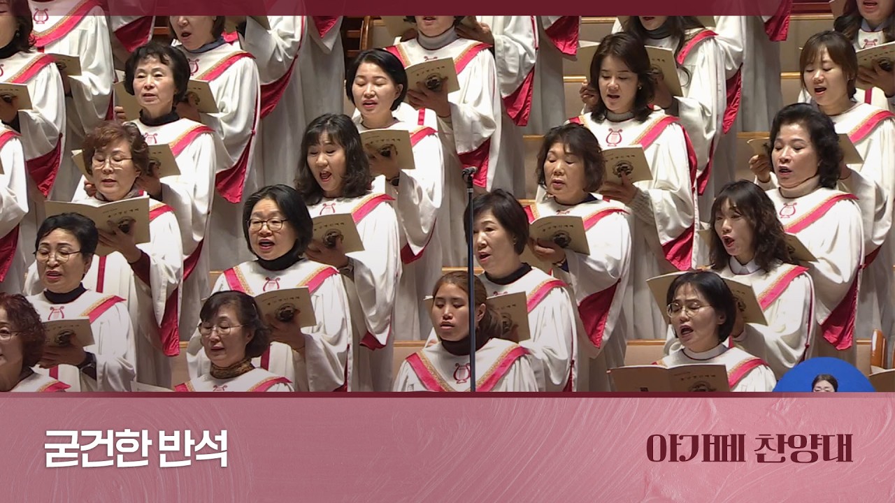 [아가페찬양대] 굳건한 반석 I 2026.2.15