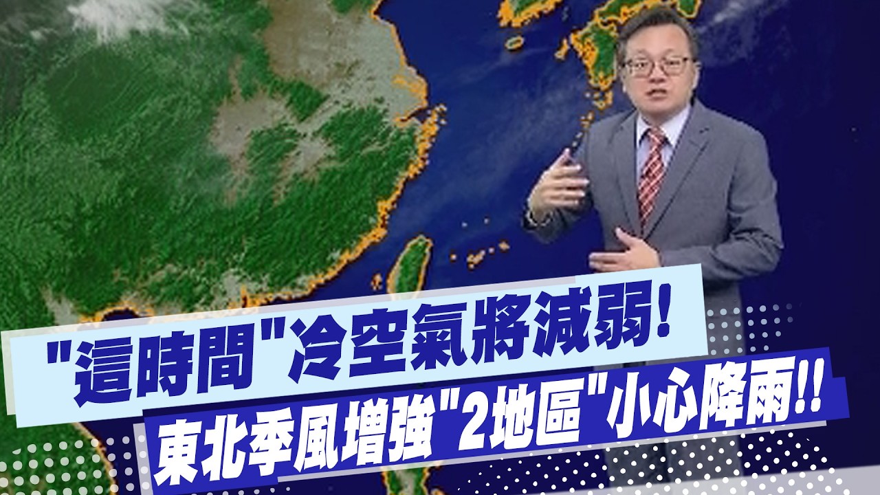 【戴立綱報氣象】