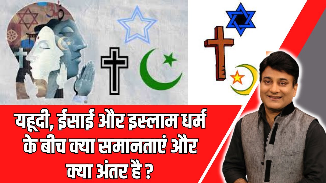 Israiel-Palestine : यहूदी, ईसाई और इस्लाम धर्म के बीच क्या समानताएं और क्या अंतर है ?| Ardhsatya