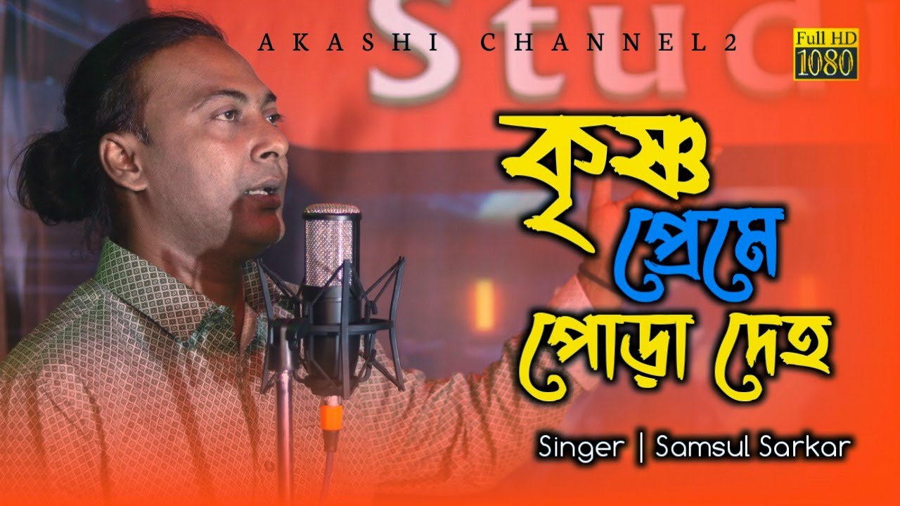 কৃষ্ণ প্রেমে পোড়া দেহ | Krishna Preme Pora Deho | Samsul Sarkar | Akashi Channel2