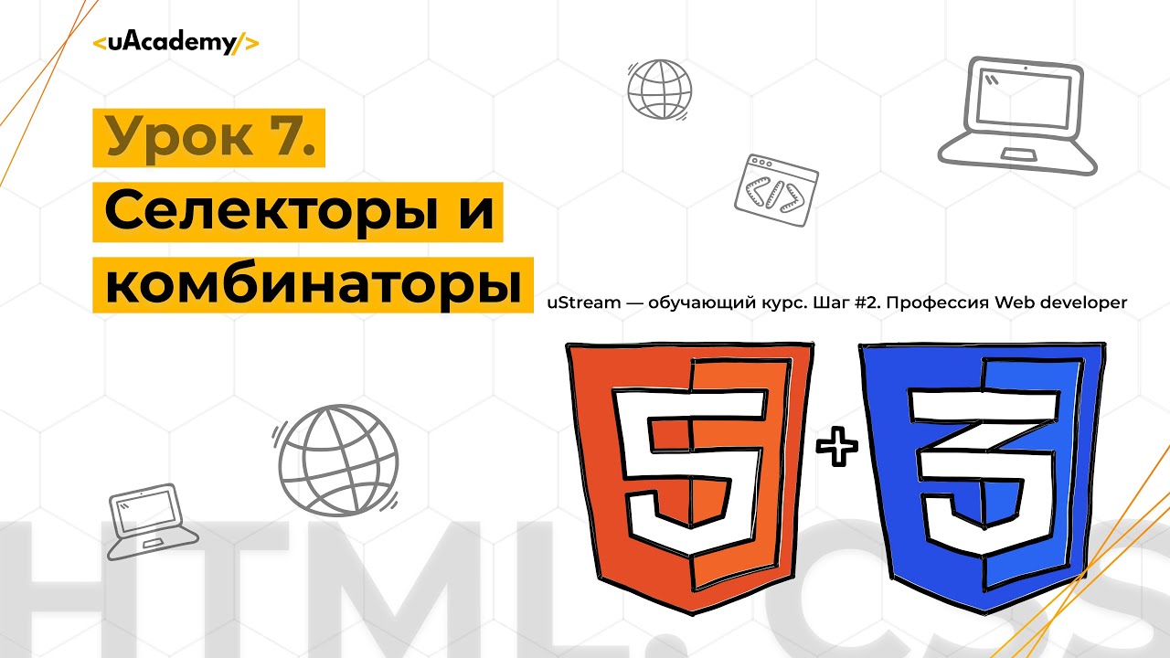 Урок 7. Селекторы и комбинаторы.