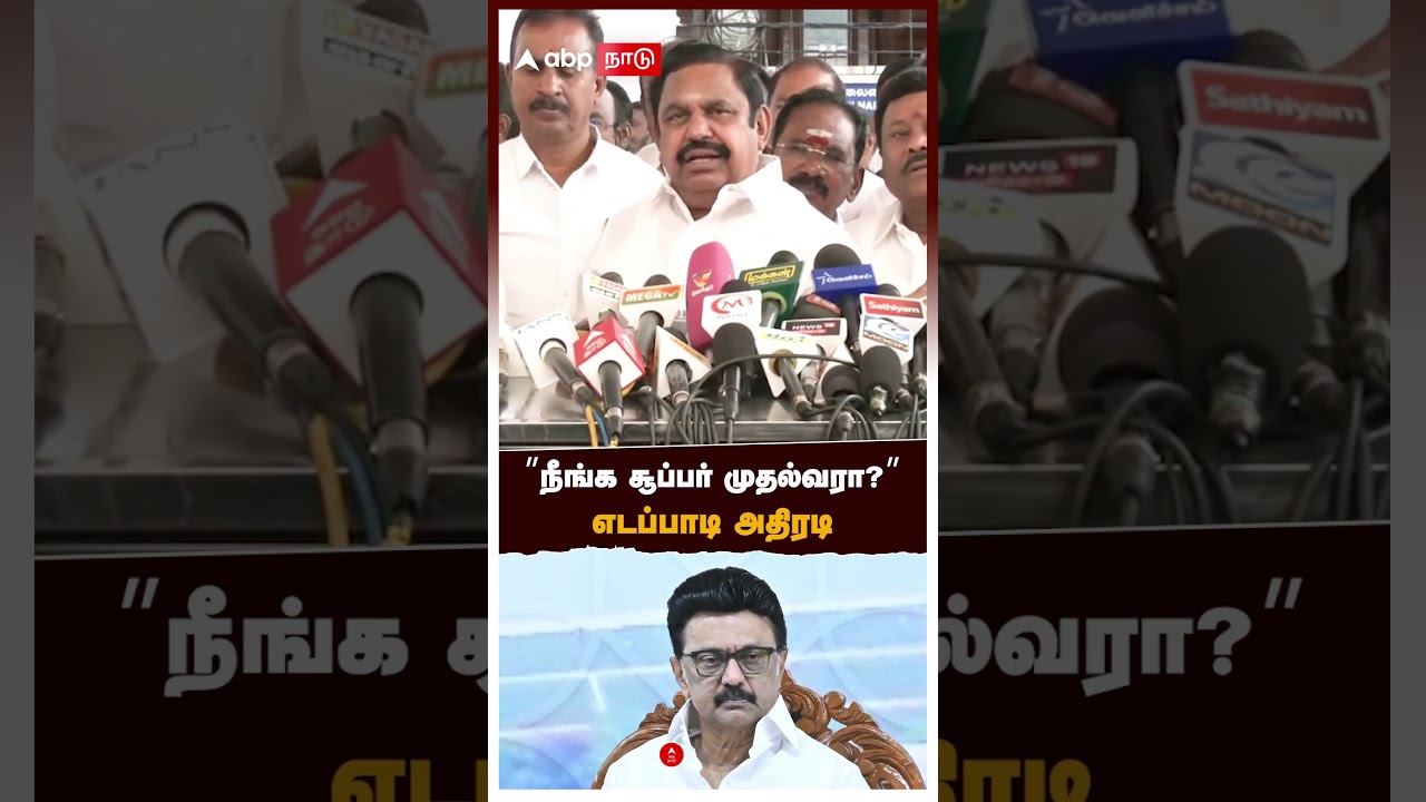 ”நீங்க சூப்பர் முதல்வரா?" எடப்பாடி அதிரடி | EPS Speech On MK Stalin | DMK | ADMK