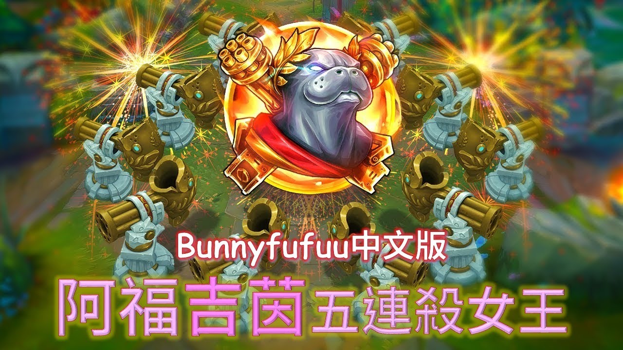BunnyFuFuu中文- 阿福吉茵珂絲 五連殺女王 倒數第二部影片 暫定1/7號最後一部上完停更 詳情請看YT社群 謝謝  (中文字幕)-LoL英雄聯盟