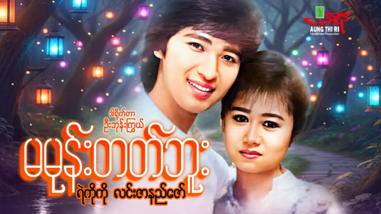 မမုန်းတတ်ဘူး - ရဲကိုကို လင်းဇာနည်ဇော် - Myanmar Movie ၊ မြန်မာဇာတ်ကား
