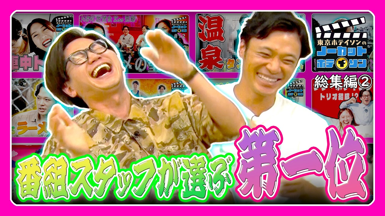 【第1位】東京ホテイソン困惑！？『スタッフが選ぶ名場面ベスト10』そして、シーズン３へ！【ノーカットホテイソン S2・総集編②】