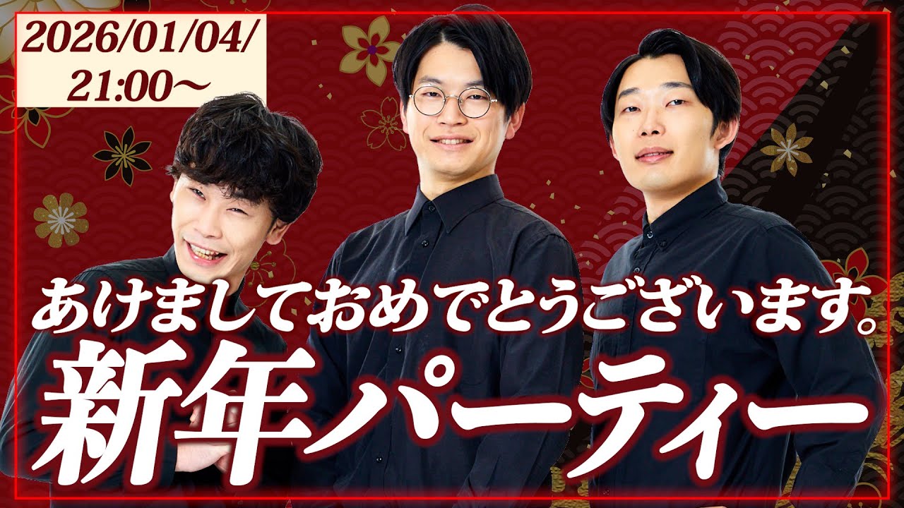 【生配信】2026年新年パーティー！【cacao】