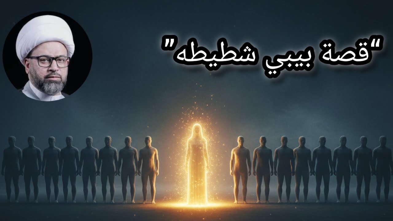 حين اختبر الله امرأة فسبقت الرجال! تعرف على بيبي شطيطه | الشيخ ياسين الجمري