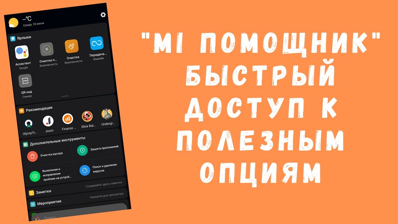 Mi Помощник (App Vault) - умный ассистент от Xiaomi в вашем телефоне