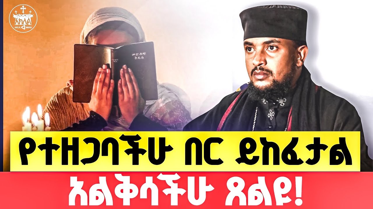 🛑አዲስ ስብከት//በመልአከ ኤዶም አባ ሕርያቆስ//የተዘጋባችሁ በር መድኃኔዓለም ይከፍተዋል ዘወትር ሳታቋርጡ ጸልዮ//ራሳችንን የምንለውጥበት ድንቅ ትምሕርት//