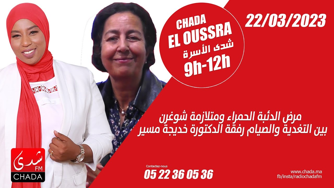 مرض الدئبة الحمراء و متلازمة شوغرن بين التغدية و الصيام رفقة الدكتورة خديجة مسير