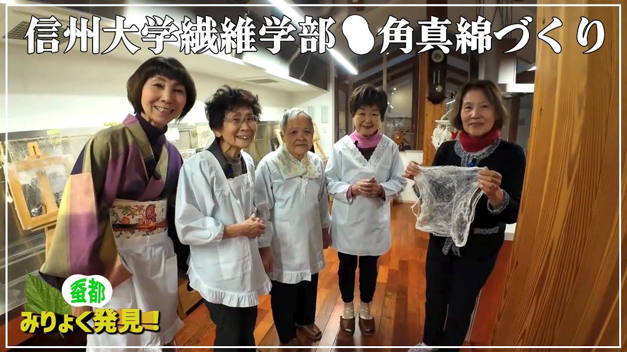 信州大学繊維学部　真綿蚕糸館で真綿づくり編　子どもから大人までたくさんの方が訪れる真綿蚕糸館で、3人娘が真綿づくりに挑戦します。#真綿づくり#信州大学繊維学部#真綿蚕糸館#蚕都 #上田市#真綿#蚕