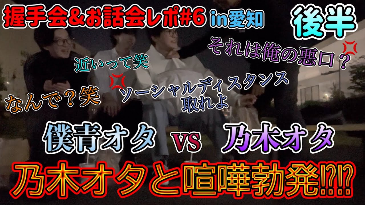 【僕青握手会&お話会レポ#6後半】半年以上前の愛知の握手会で乃木オタと喧嘩勃発した笑