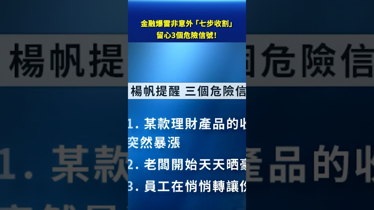 金融爆雷「七步收割」 留心這3個危險信號！｜#新唐人