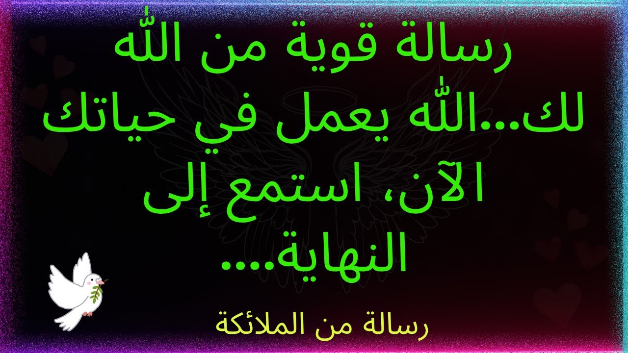 يرسل لك الله رسالة قوية اليوم...استمع إلى النهاية لفهم ما يعده لهذه المرحلة من حياتك...رسالة من الله