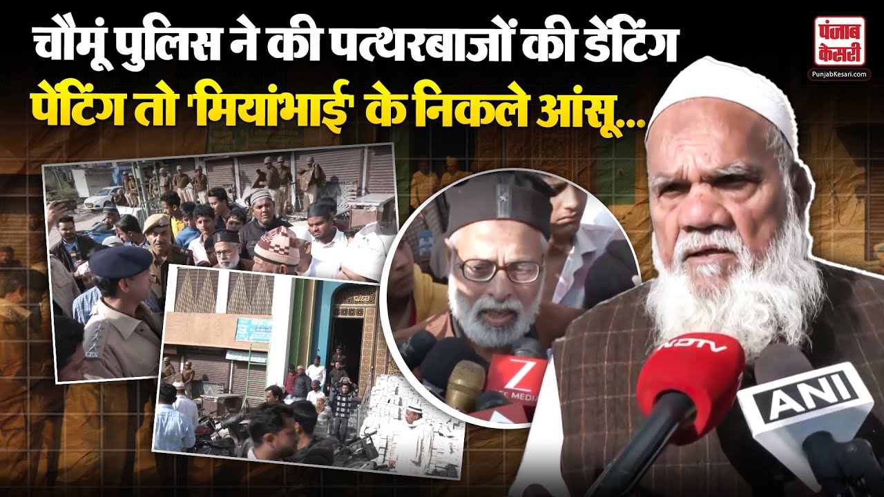 Chomu पुलिस पर पत्थर फेंकने वालों पर हुआ Bulldozer Action, मुस्लिम समुदाय के लोगों ने दी प्रतिक्रिया