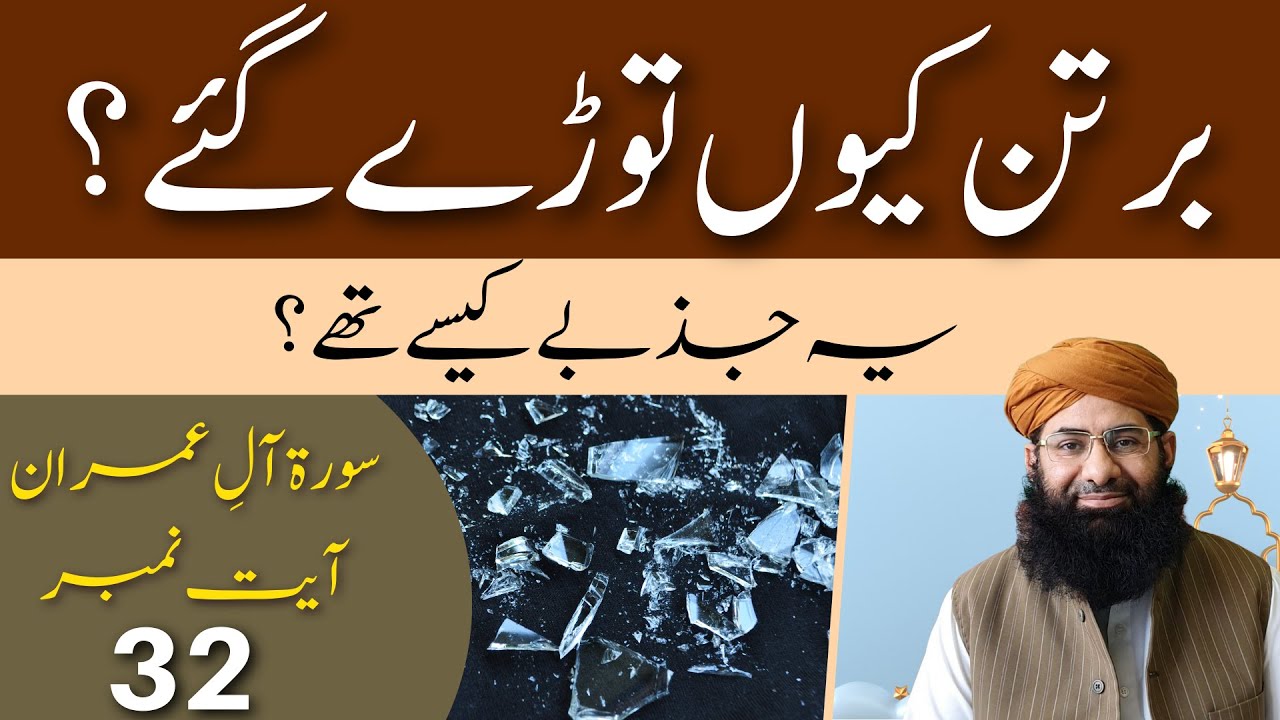 Bartan Kyun Torre Gye? | Surah Aal e Imran Ayat 32 | Allama Hasnat Ahmad Murtaza | Noor e Wahi