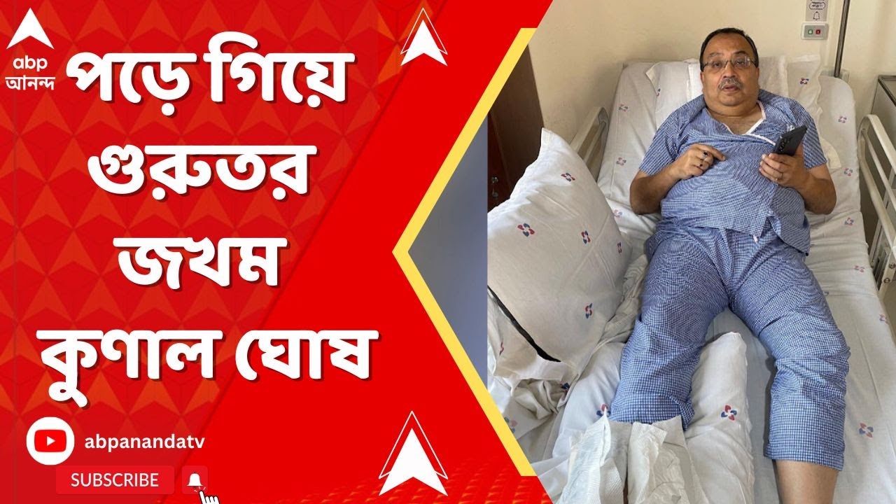 Kunal Ghosh : পড়ে গিয়ে গুরুতর জখম কুণাল ঘোষ।ভর্তি রয়েছেন সল্টলেকের একটি বেসরকারি হাসপাতালে