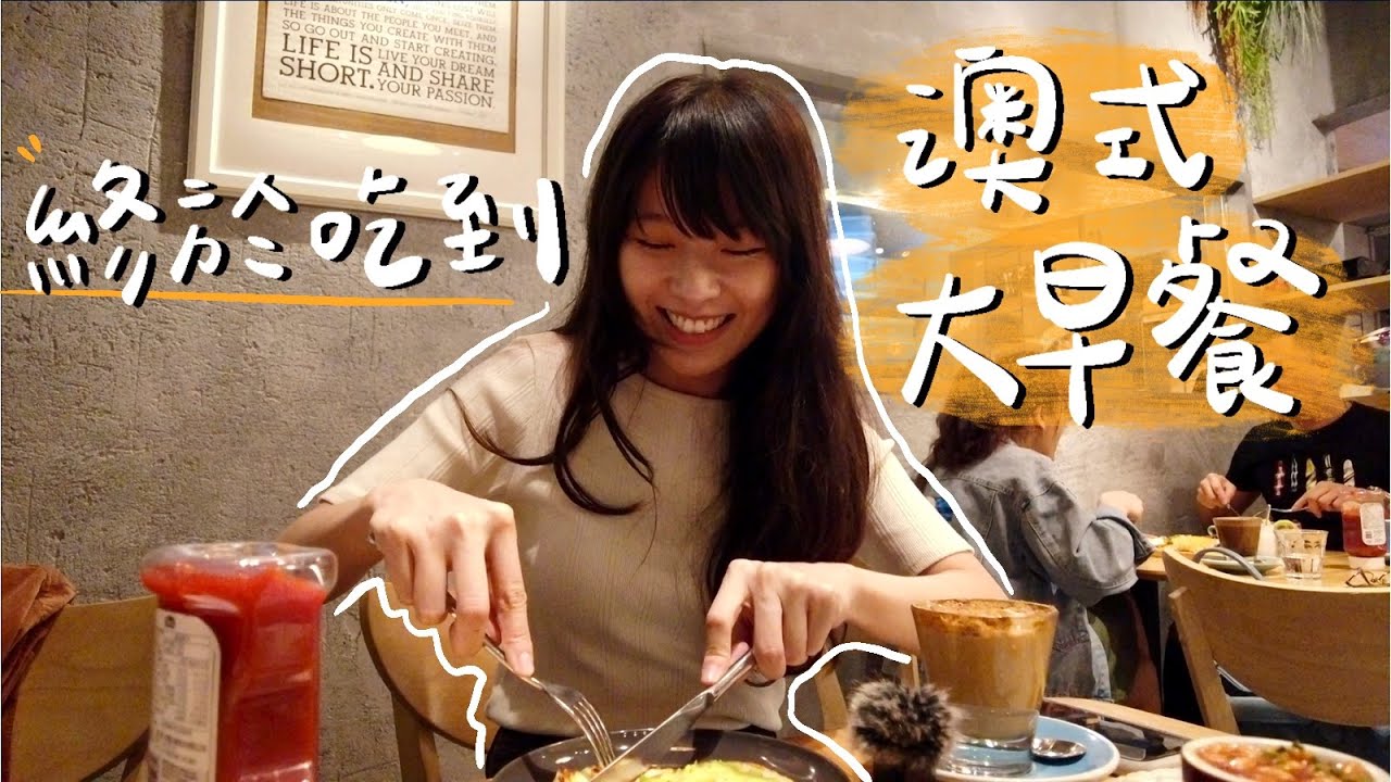 VLOG | 完美的連假終於吃到爆紅澳式早午餐🍳、回味澳洲工作經歷、開箱蝦皮小物超滿足～