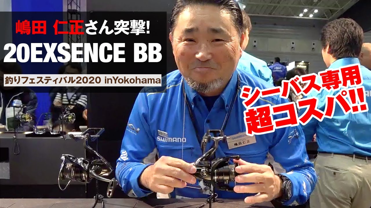 20エクスセンスBBが登場！超コスパのシーバス専用リールを嶋田仁正さんが解説！ー2020年シマノ新製品