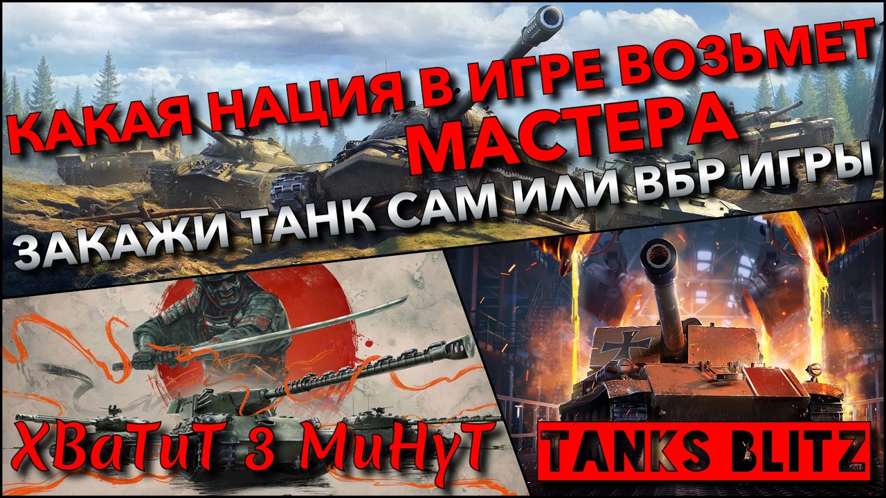 🔴Tanks Blitz КАКАЯ НАЦИЯ В ИГРЕ ВОЗЬМЕТ МАСТЕРА🔥 ЗАКАЖИ ТАНК САМ ИЛИ СЛУЧАЙНЫЙ ОТ ИГРЫ❗️
