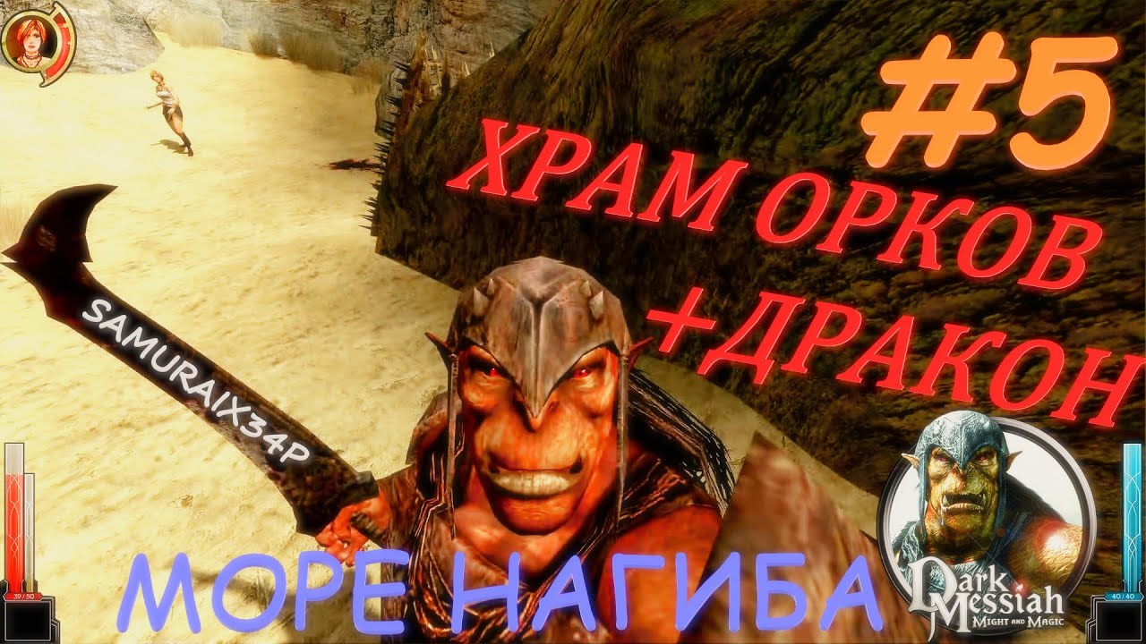 В ЧЕМ СИЛА? - Dark Messiah Might and Magic #5