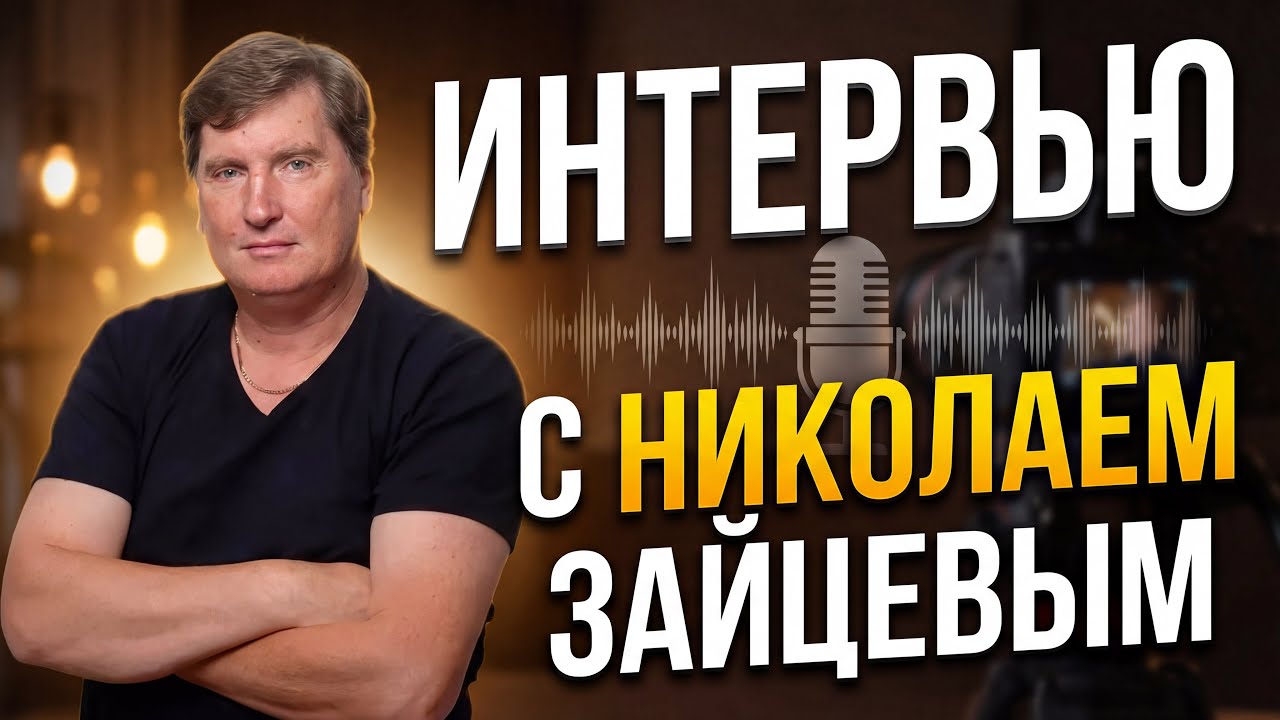 Интервью с Николаем Зайцевым. 