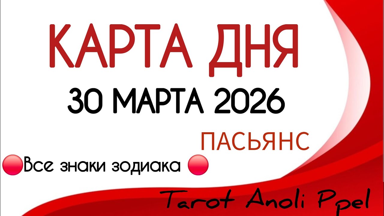 🔴 КАРТА ДНЯ 🔴 30 МАРТА 2026💥 ПАСЬЯНС - ПРОГНОЗ ДНЯ 📌 ВСЕ ЗНАКИ ЗОДИАКА🔴 Тайм код 👇