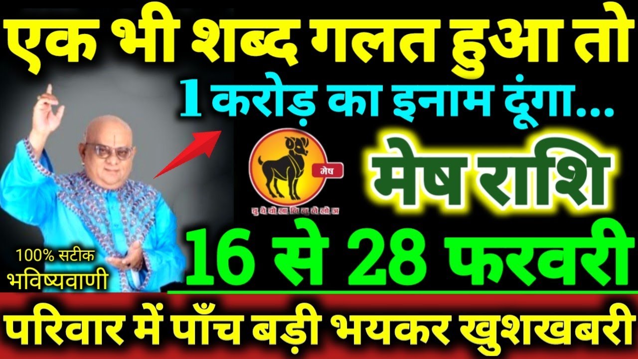 मेष राशि 16 से 28 फरवरी 2026 एक भी शब्द गलत हुआ तो 1 करोड़ का इनाम दूंगा, 5 बड़ी खुशखबरी मिलेगी Mesh