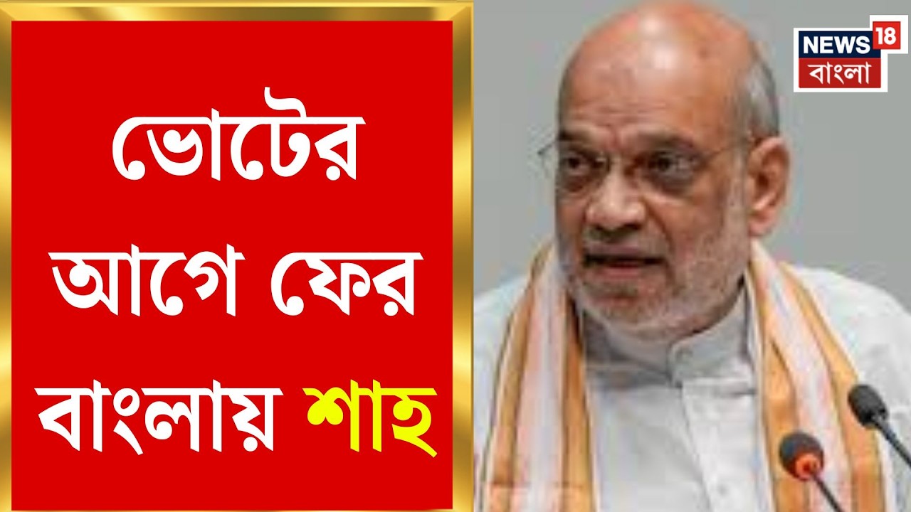 Amit Shah BJP | বুধবার বাংলায় কেন্দ্রীয় স্বরাষ্ট্রমন্ত্রী, কী বার্তা দেবেন শাহ? | Bangla News