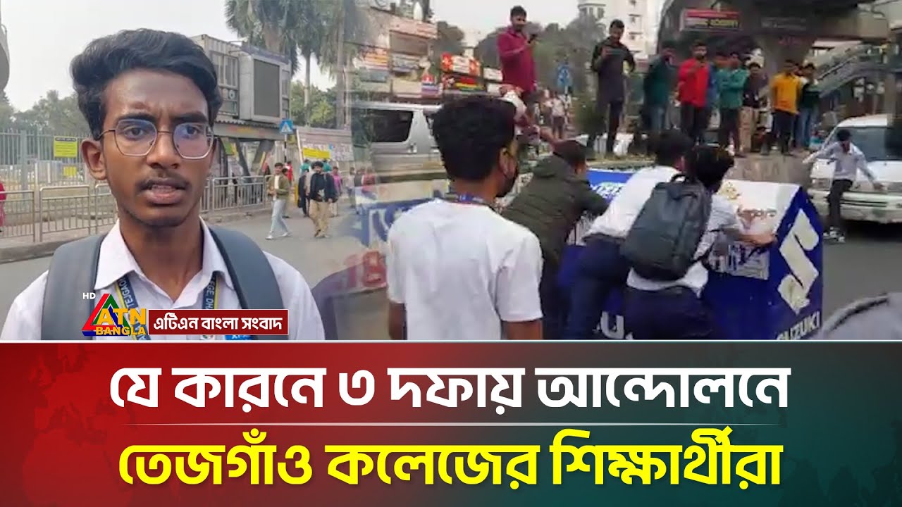 যে কারণে ৩ দফায় আন্দোলনে তেজগাঁও কলেজের শিক্ষার্থীরা | Student Movement  | ATN Bangla News
