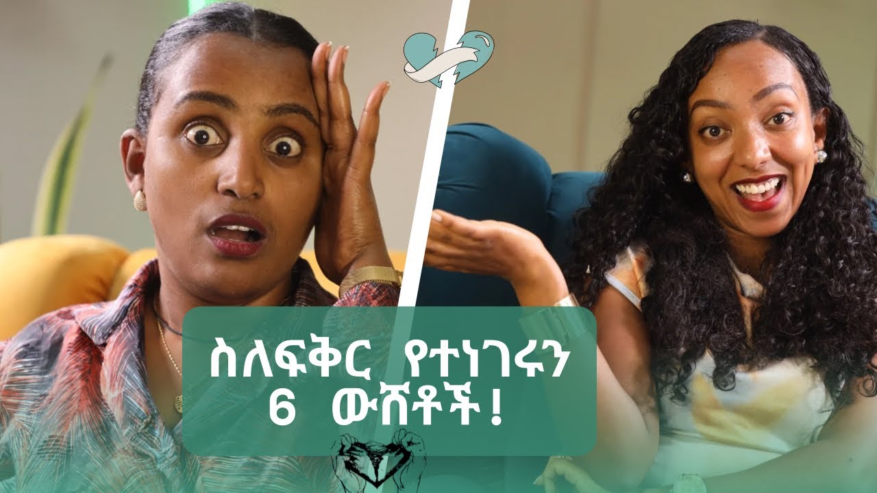 የሚዋደዱ ሰዎች የማይጋቡበት ምክንያቶች _MULU SEW