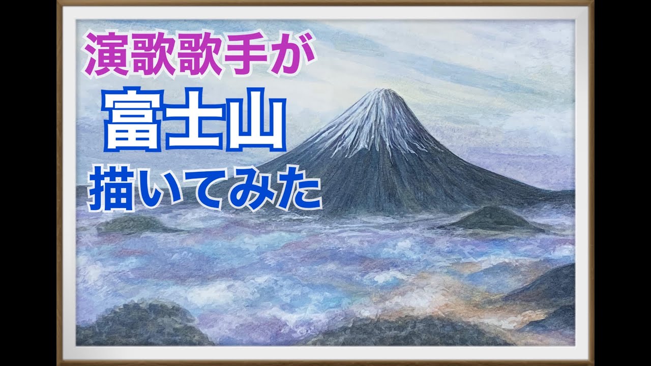 【イラスト制作】水彩画で富士山を描いてみた