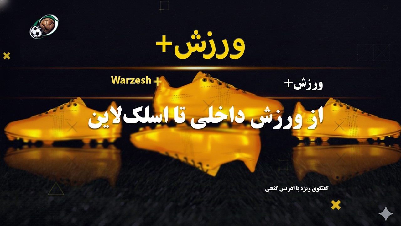 نگاهی به تحولات ورزش داخلی و گفت‌وگویی متفاوت با چهره‌ای از نسل ورزش‌های نوین.