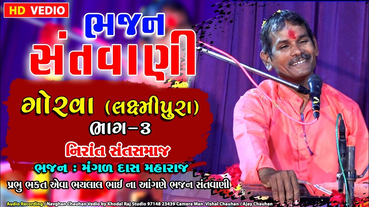 ગામ ગોરવા લક્ષ્મીપુરા || ભજન સંતવાણી ભાગ 3 મંગળદાસ મહારાજ || નિરાંત સંત સમાજ || Gorva Laxmipura #ભજન