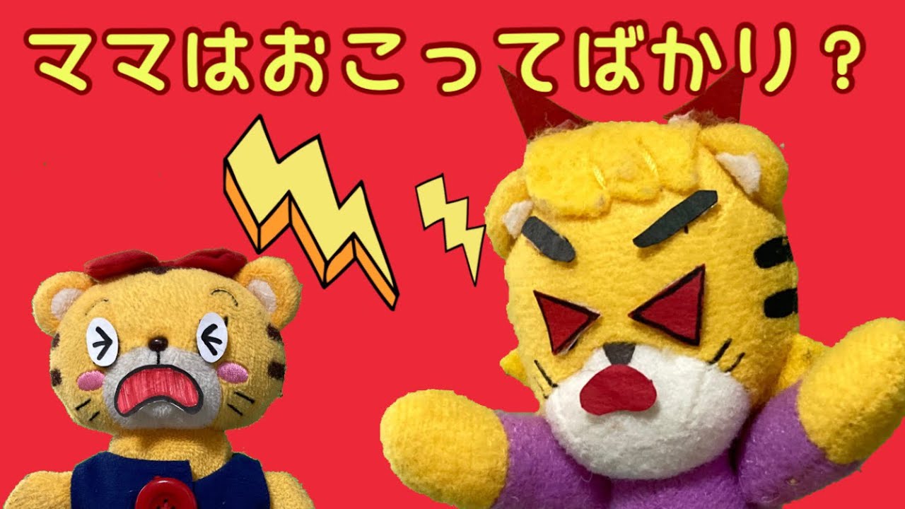 【ママは怒ってばかり？】お母さんはどうして怒るの？子どもが大好きだからだよ！はなちゃん、しまじろう、メルちゃん、ネネちゃん、ママの気持ち分かるかな？