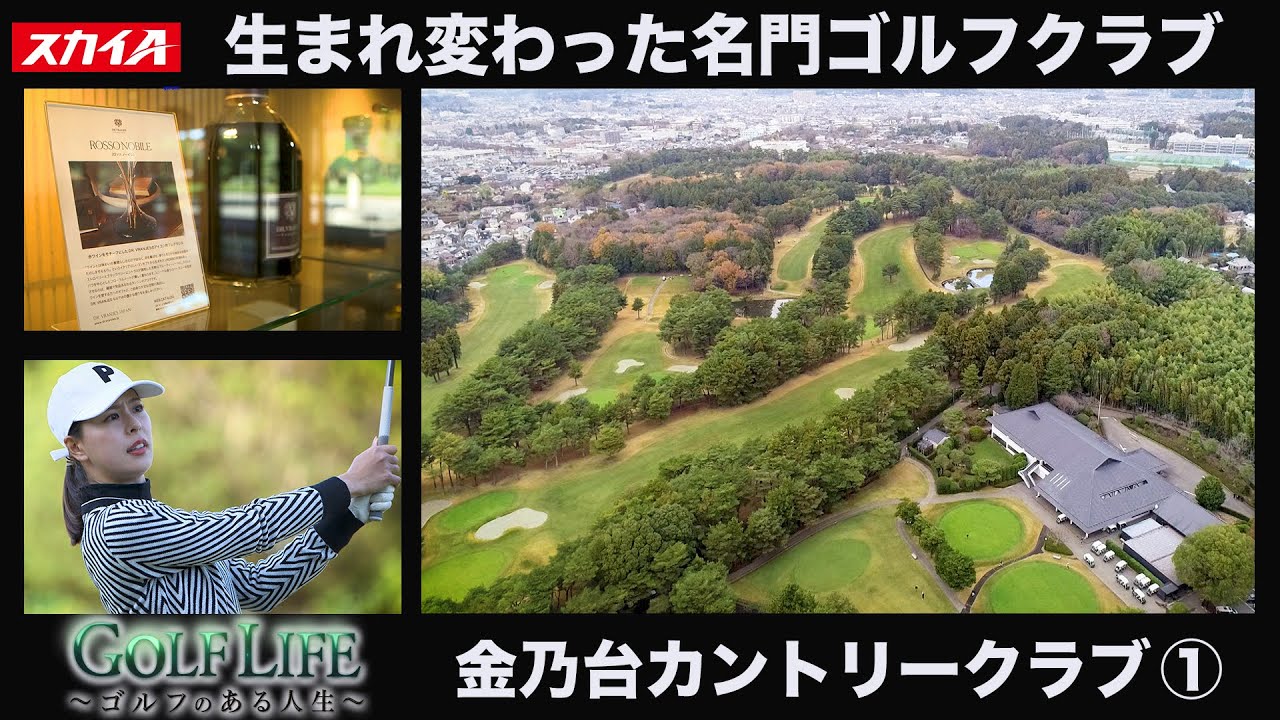 GOLF LIFE　金乃台カントリークラブ編(1)
