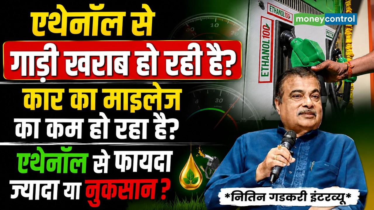 Nitin Gadkari Interview: एथेनॉल से फायदा ज्यादा या नुकसान? | E20 Fuel | Car Mileage | Ethanol