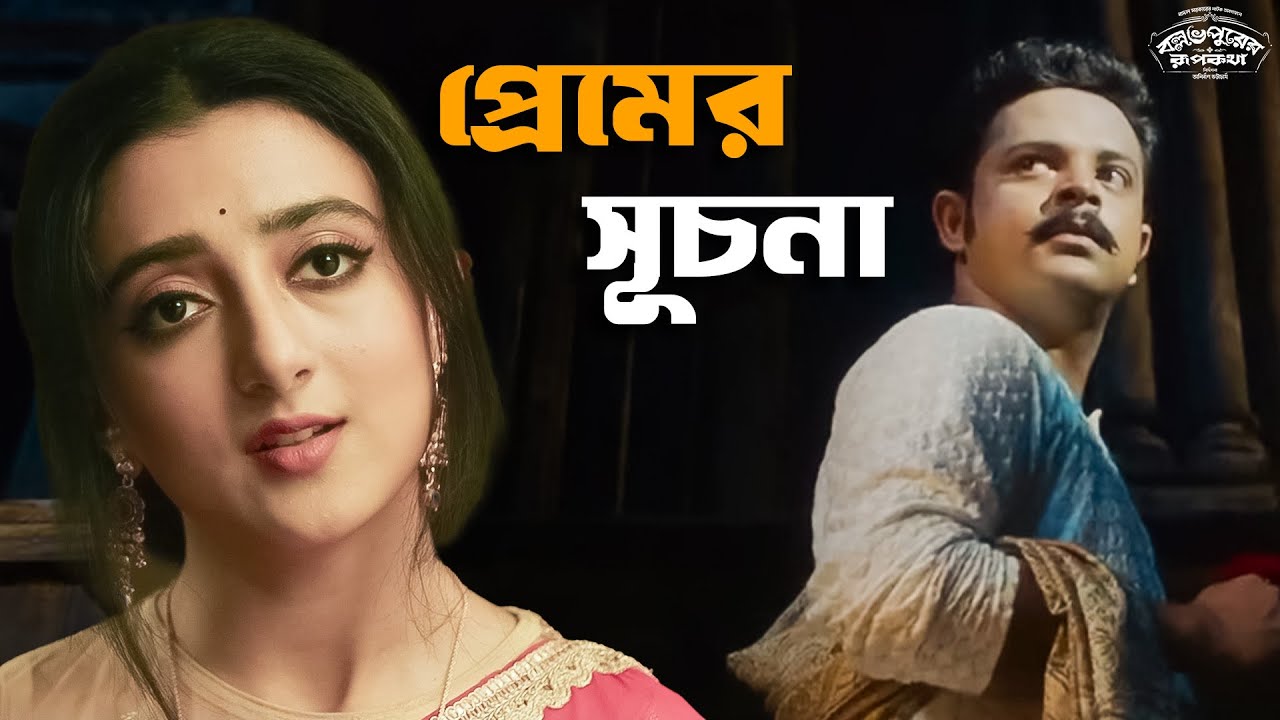 তাহলে কি শুরু হবে নতুন গল্প? | Ballabhpurer Roopkotha | Anirban, Satyam, Surangana | SVF Classics