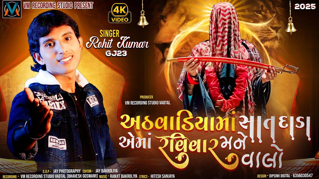 Athavadiya Ma Sat Dada Aema Ravivar Mnae Valo || Rohit Kumar ||GJ23 || રામ મેલડી રામ || Bareja Dham