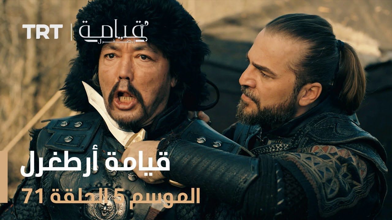 قيامة أرطغرل الموسم الخامس | الحلقة 71