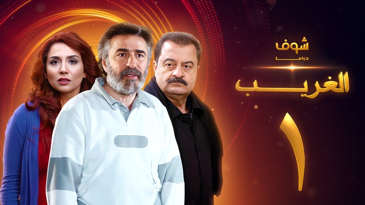 مسلسل الغريب الحلقة 1