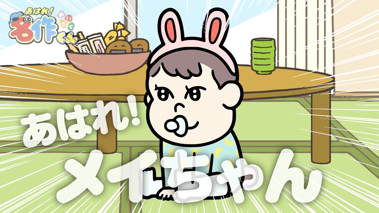 あはれ！名作くん 118話「あはれ！メイちゃん」【佐藤優樹】